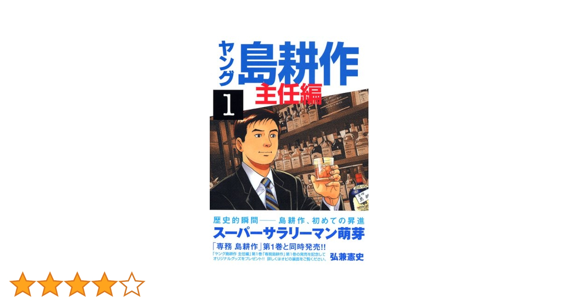 Amazon.co.jp: ヤング島耕作 主任編 1 (イブニングKC) : 弘兼